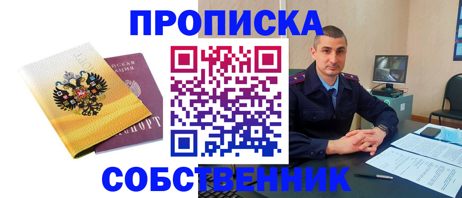прописка от собственника в Каменск-Шахтинском